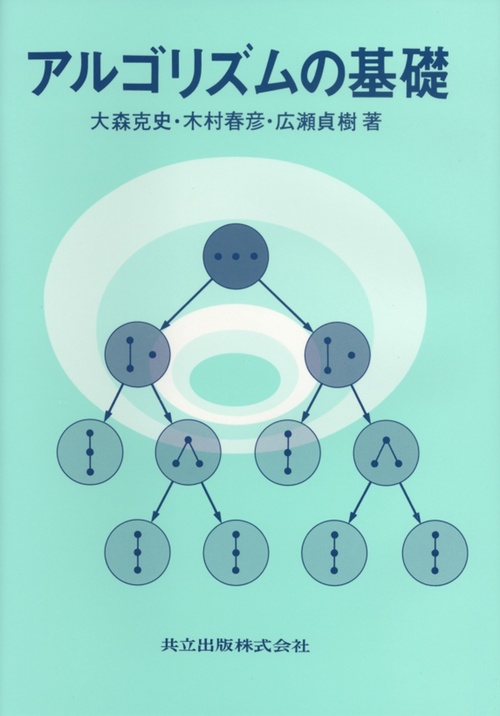 アルゴリズムの基礎