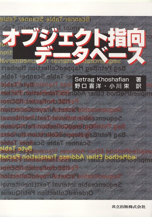 オブジェクト指向データベース