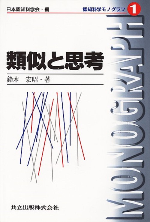 類似と思考