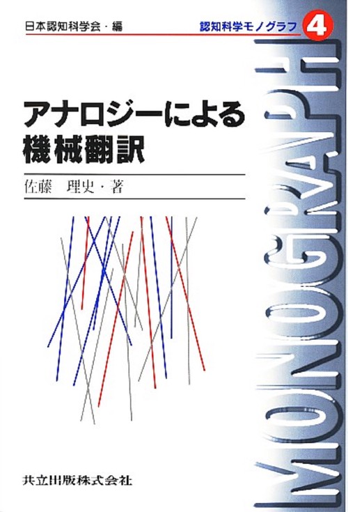 アナロジーによる機械翻訳