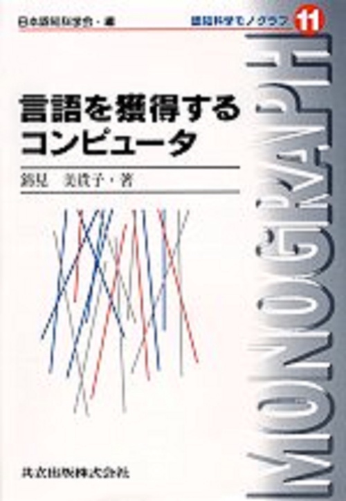 言語を獲得するコンピュータ