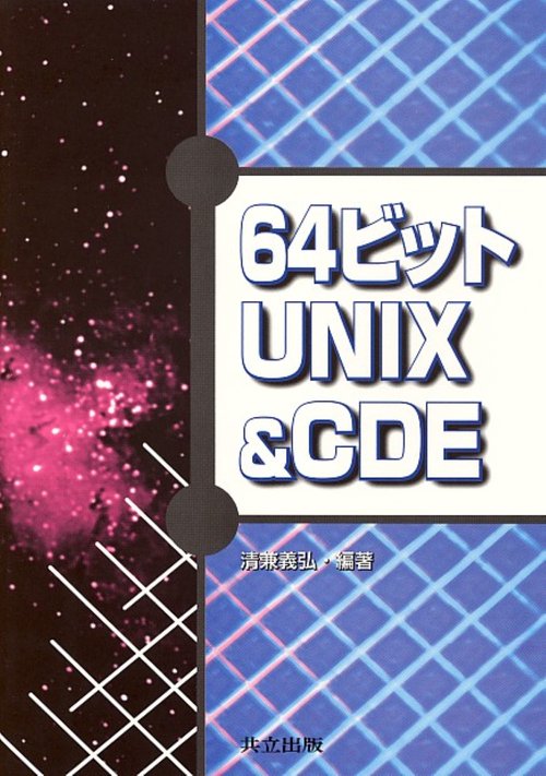 64ビットUNIX&CDE