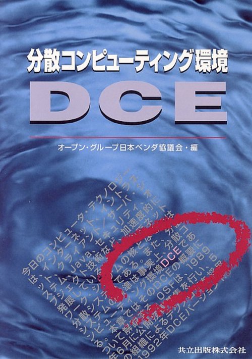 分散コンピューティング環境DCE