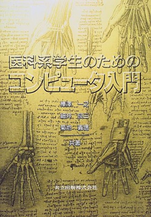 医科系学生のためのコンピュータ入門