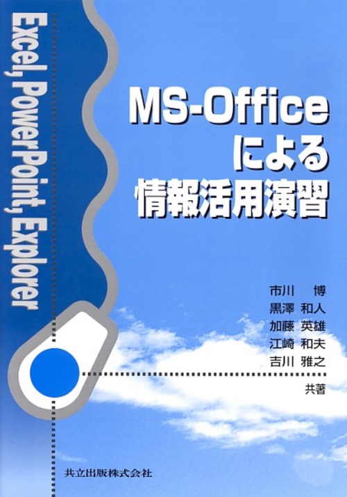 MS-Officeによる情報活用演習