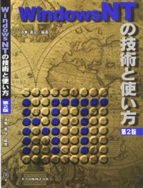 Windows NTの技術と使い方〔第2版〕