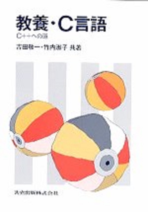 教養・C言語