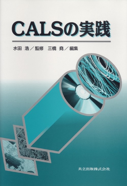 CALSの実践