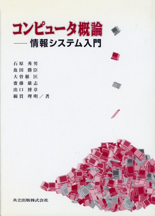 コンピュタ概論