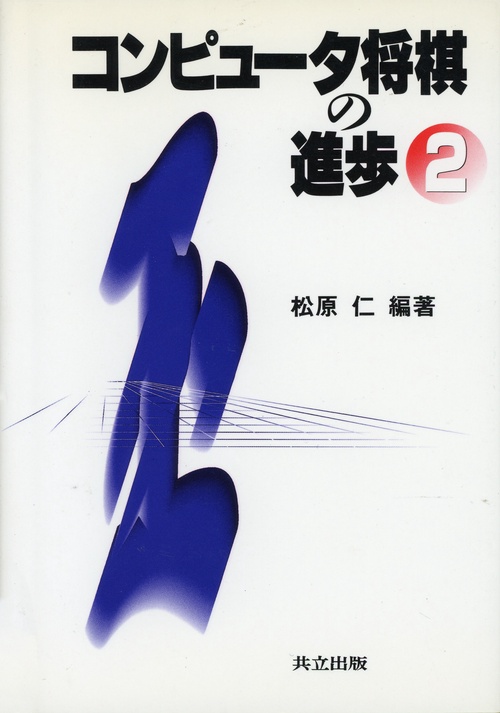 コンピュータ将棋の進歩
