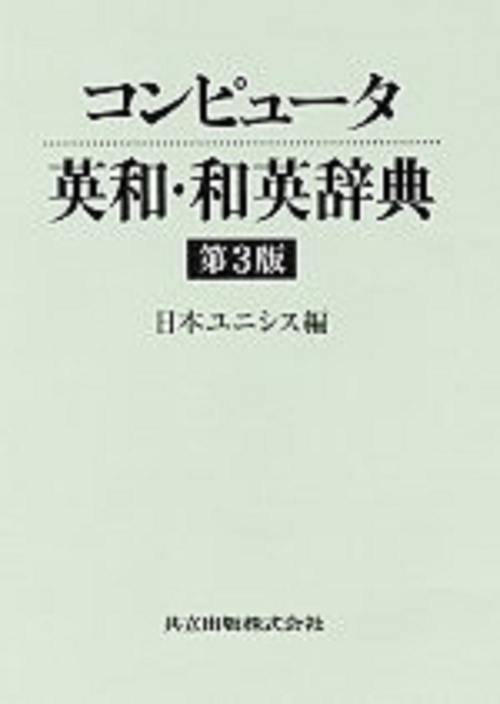 コンピュータ英和・和英辞典〔第3版〕
