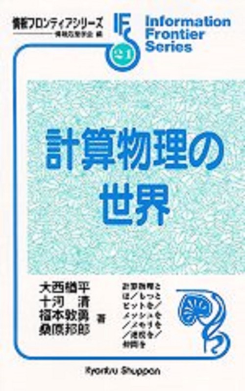 計算物理の世界