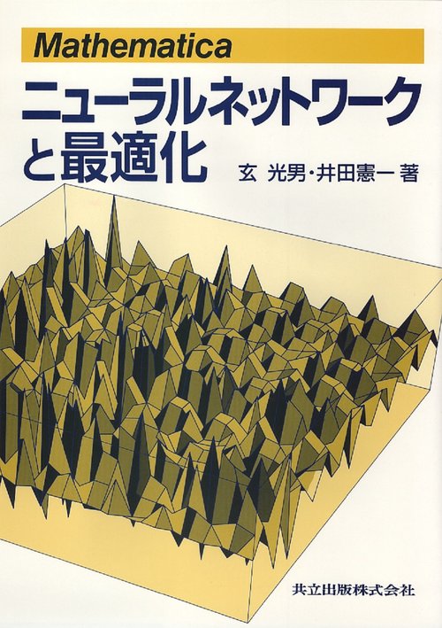 Mathematicaニューラルネットワークと最適化