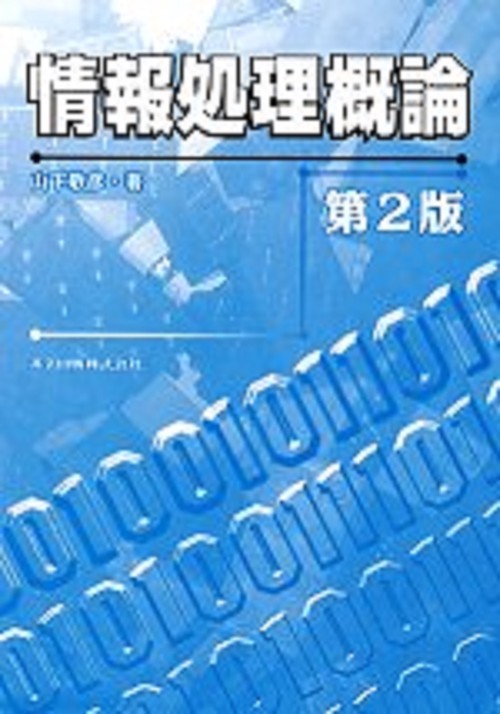 情報処理概論〔第2版〕
