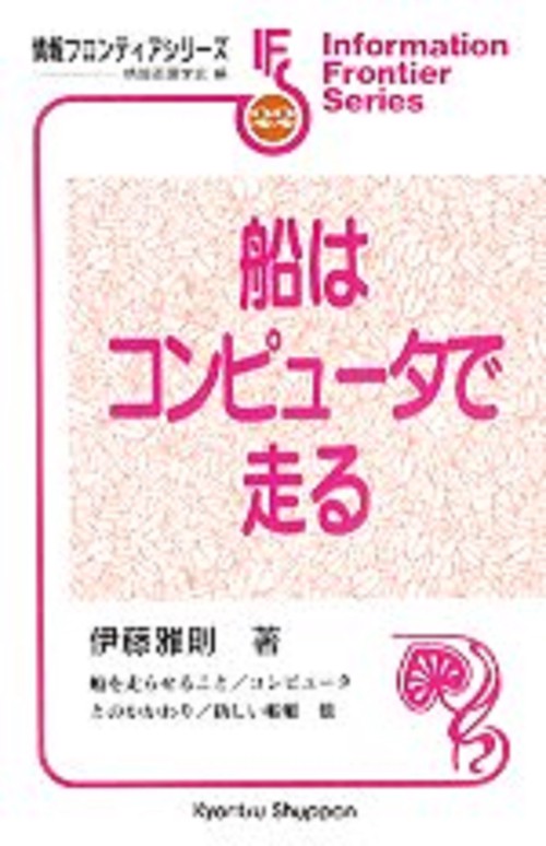 船はコンピュータで走る