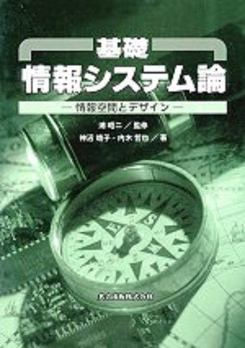 基礎情報システム論