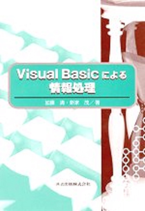 Visual Basicによる　情報処理
