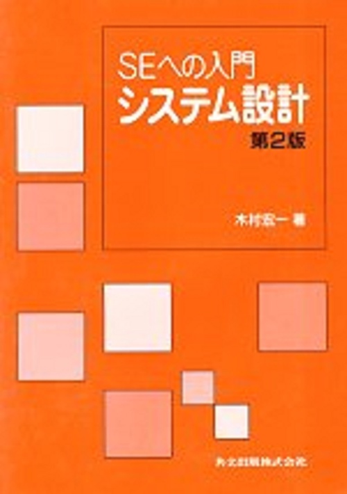 SEへの入門　システム設計〔第2版〕