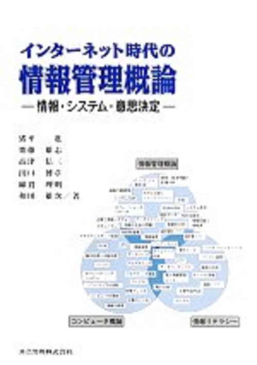 インターネット時代の情報管理概論