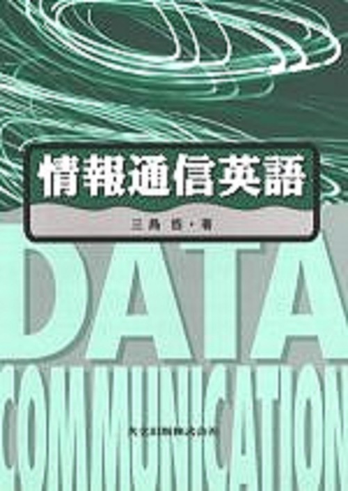 情報通信英語