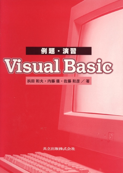 例題演習Visual Basic