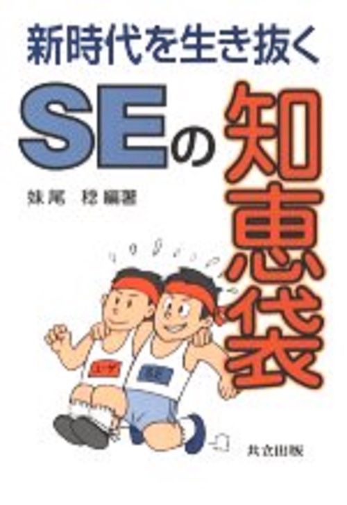 新時代を生き抜く　SEの知恵袋
