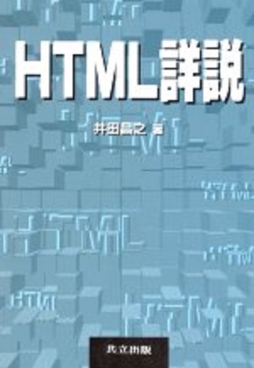 HTML詳説