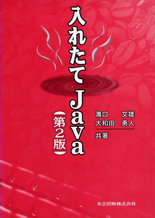 入れたてJava〔第2版〕