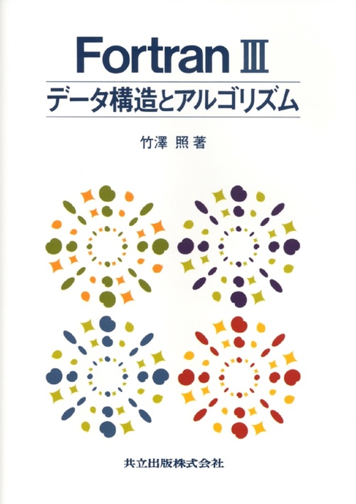 FORTRAN（フォートラン）III