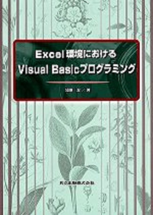 Excel環境におけるVisual Basicプログラミング