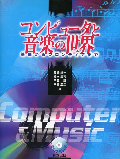 コンピュータと音楽の世界
