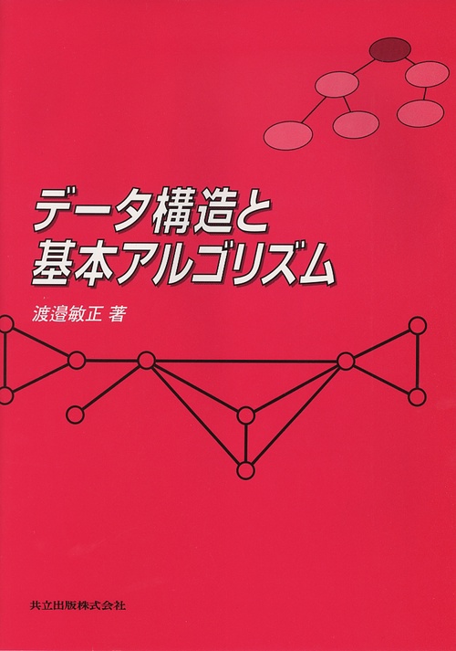 データ構造と基本アルゴリズム – 丸善ジュンク堂書店ネットストア