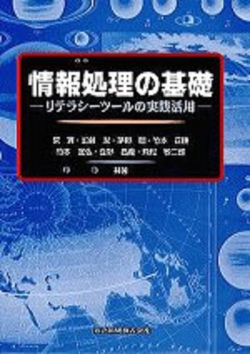 情報処理の基礎