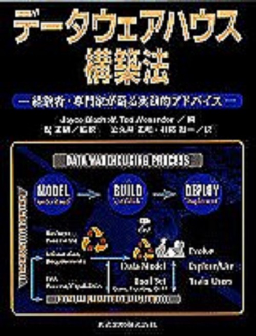 データウェアハウス構築法