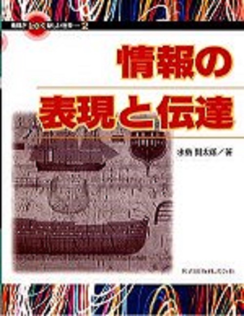 情報の表現と伝達