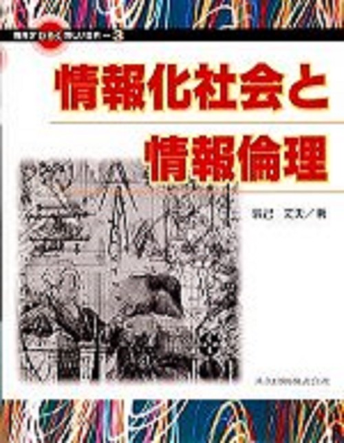 情報化社会と情報倫理