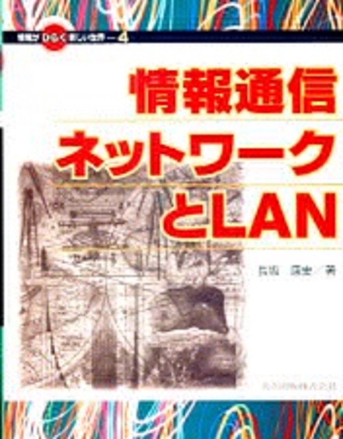 情報通信ネットワークとLAN