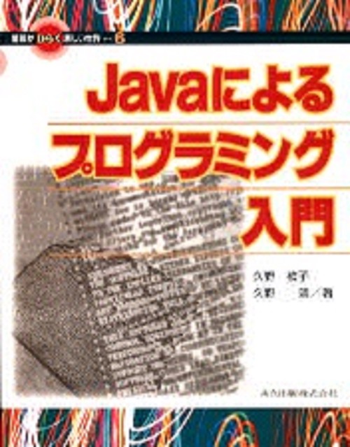 Javaによるプログラミング入門