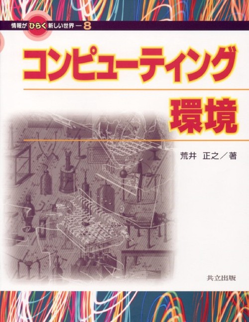 コンピューティング環境