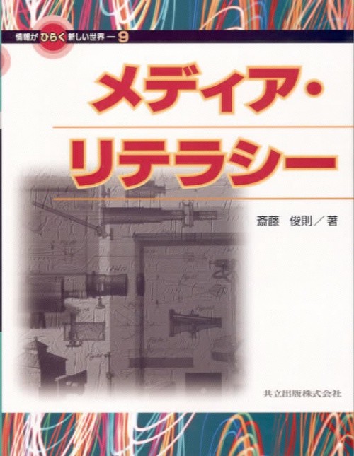 メディア・リテラシー