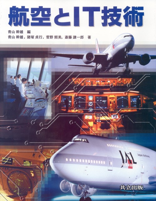航空とIT技術