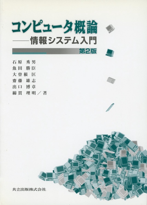 コンピュータ概論 第2版