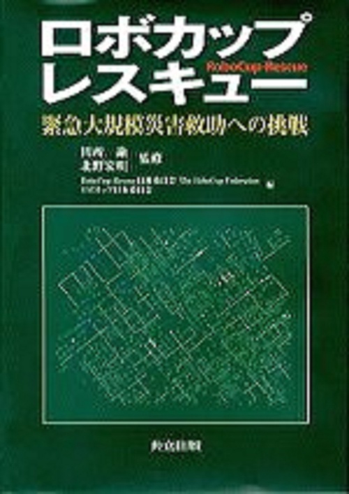 ロボカップレスキュー