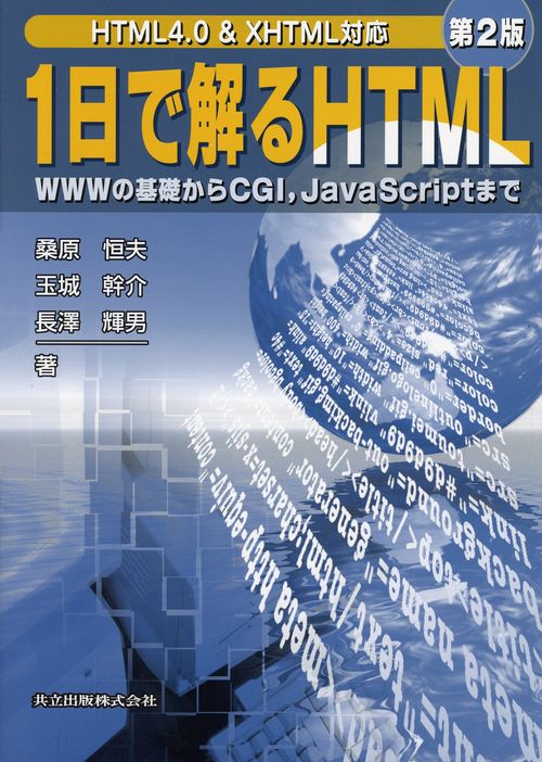 1日で解るHTML〔第2版〕