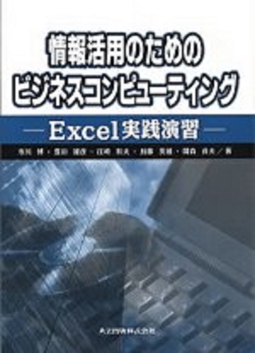 情報活用のためのビジネスコンピューティング