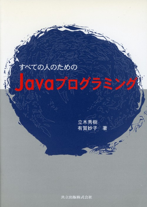 すべての人のためのJavaプログラミング