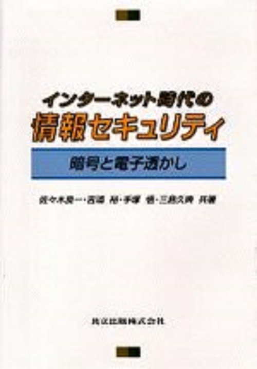 インターネット時代の情報セキュリティ