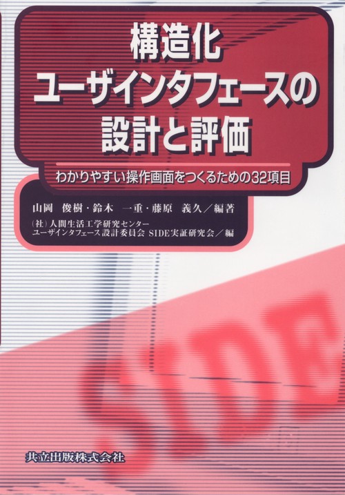 構造化インタフェースの設計と評価