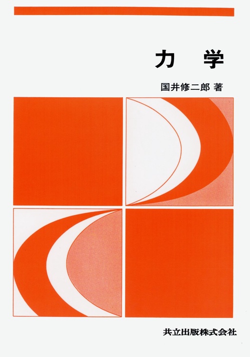力学