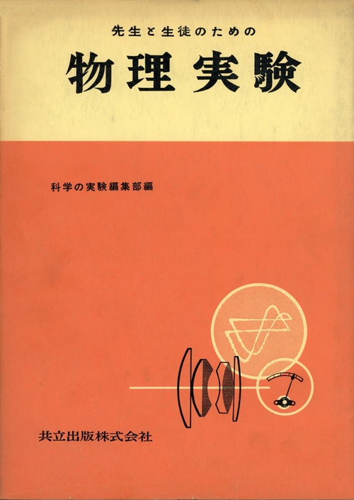 先生と生徒のための物理実験